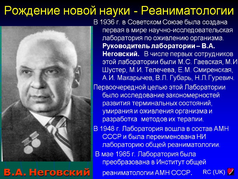 Рождение новой науки - Реаниматологии В 1936 г. в Советском Союзе была создана 